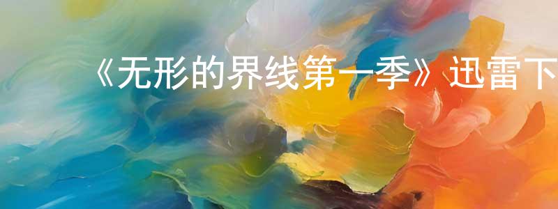 ﻿陈敏霞发布﻿《无形的界线第一季》迅雷下载/在线观看-都市情感-美剧天堂